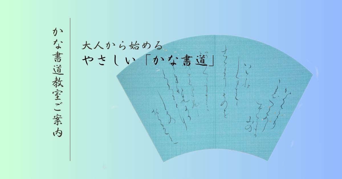 かな書道教室 | 東京 御茶ノ水 | 講師：金子聖子